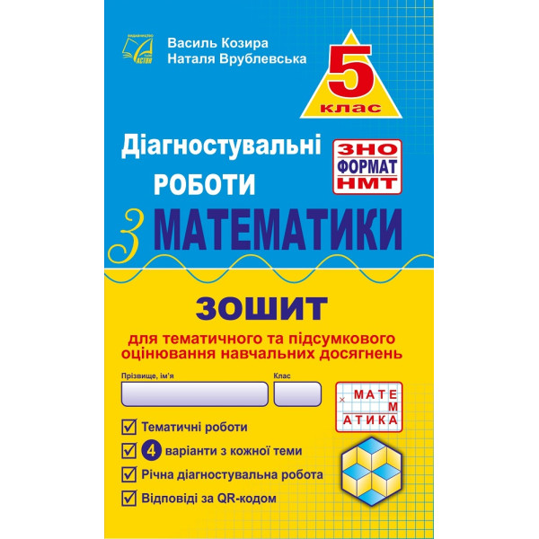 НУШ Діагностувальні роботи у форматі ЗНО Астон Математика Нав­чальний посібник 5 клас Козира, Врублевська