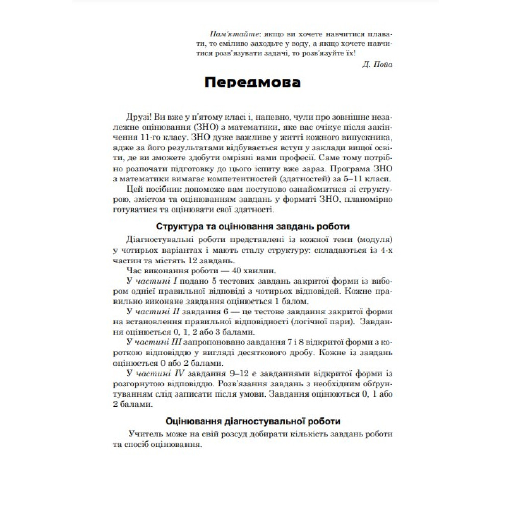 НУШ Діагностувальні роботи у форматі ЗНО Астон Математика Нав­чальний посібник 5 клас Козира, Врублевська