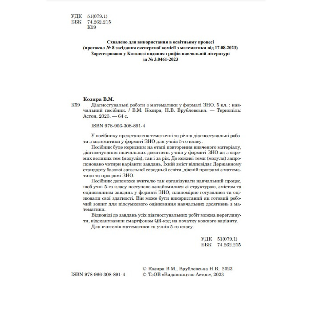 НУШ Діагностувальні роботи у форматі ЗНО Астон Математика Нав­чальний посібник 5 клас Козира, Врублевська