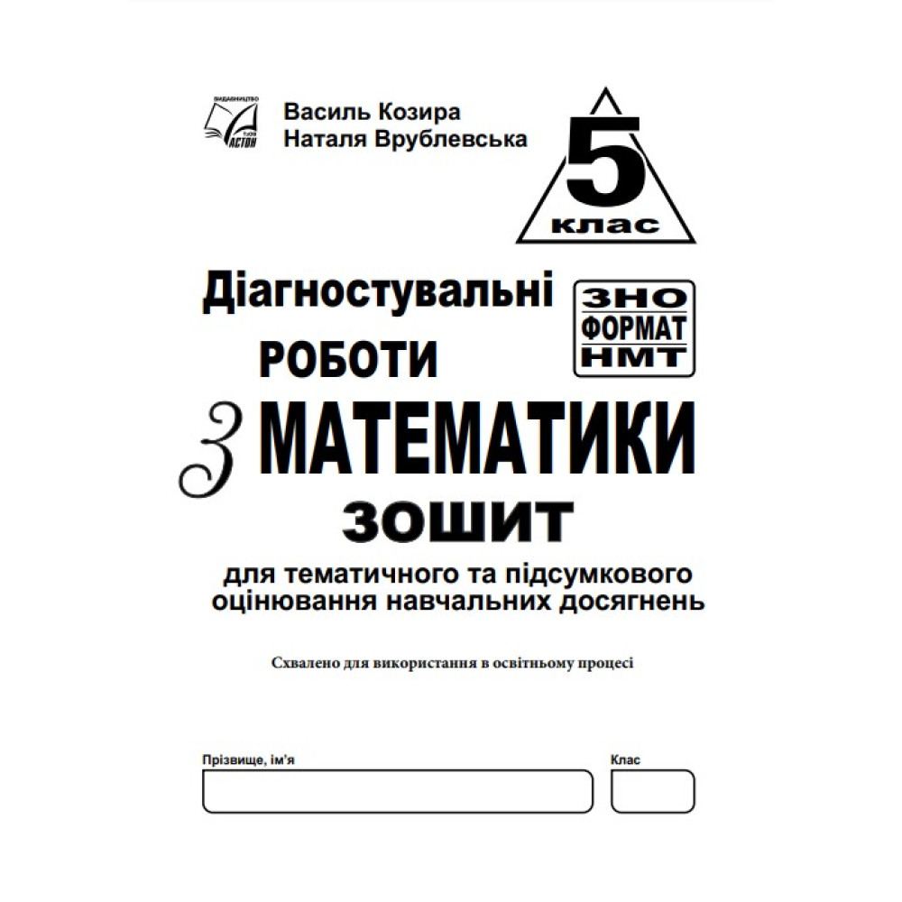 НУШ Діагностувальні роботи у форматі ЗНО Астон Математика Нав­чальний посібник 5 клас Козира, Врублевська