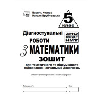 НУШ Діагностувальні роботи у форматі ЗНО Астон Математика Нав­чальний посібник 5 клас Козира, Врублевська