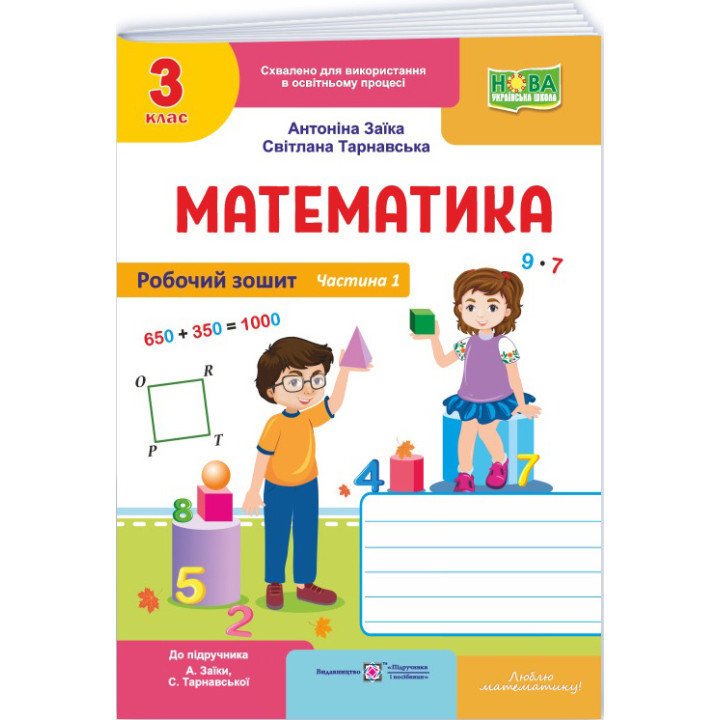 НУШ-2 Робочий зошит Пiдручники i посiбники Математика 3 клас Частина 1 до підручника Заїки, Тарнавської (2025 рік)