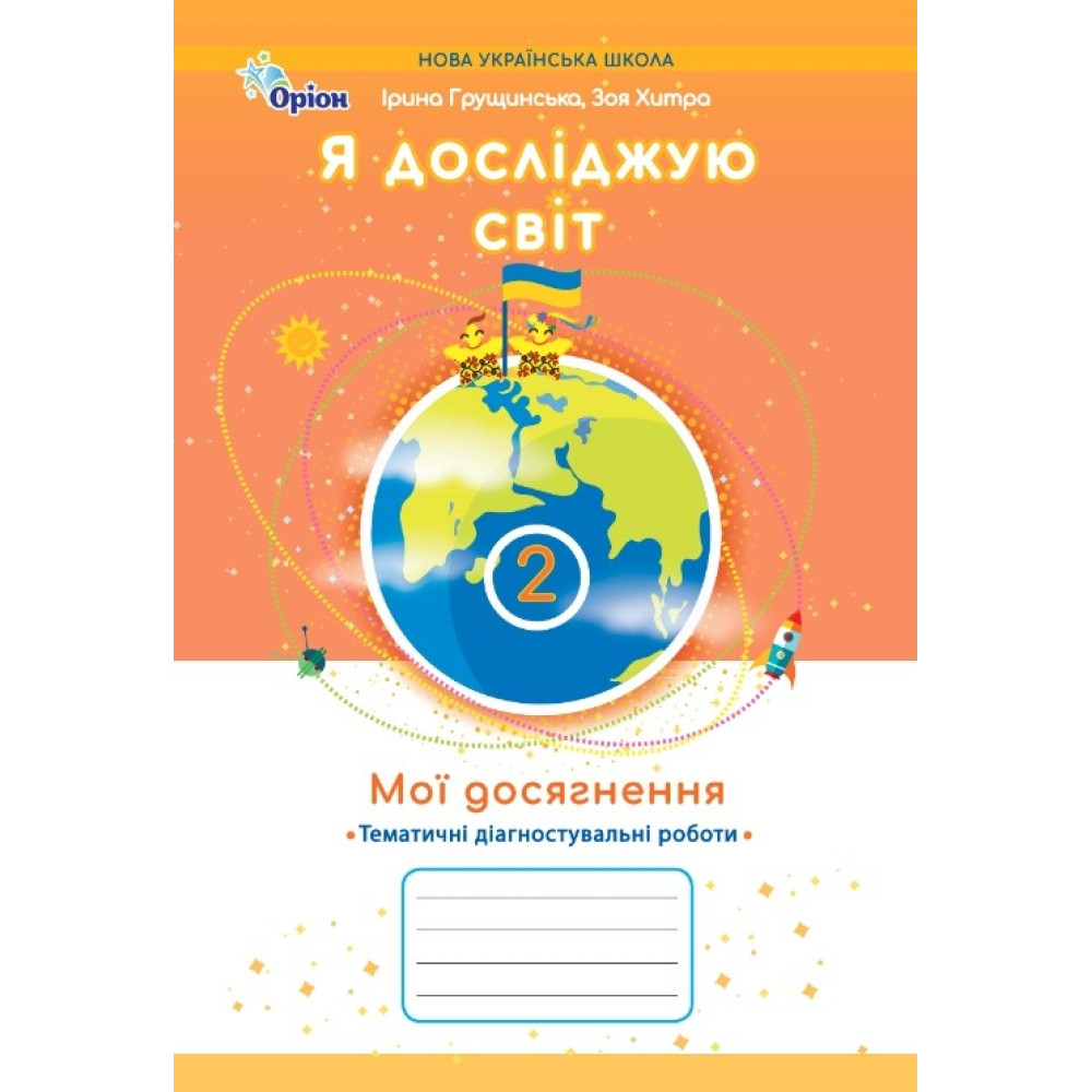 НУШ-2 Мої досягнення Оріон Тематичні діагностувальні роботи Я досліджую світ 2 клас Грущинська, Хитра (2025 рік)