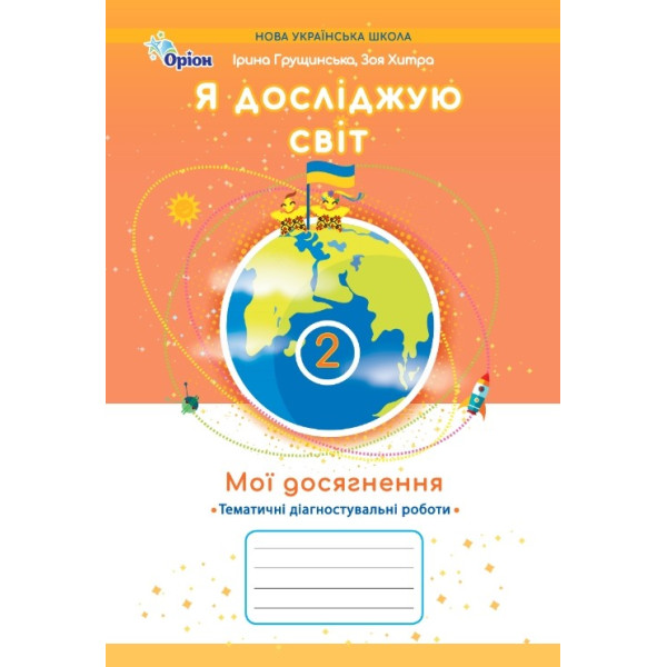 НУШ-2 Мої досягнення Оріон Тематичні діагностувальні роботи Я досліджую світ 2 клас Грущинська, Хитра (2025 рік)