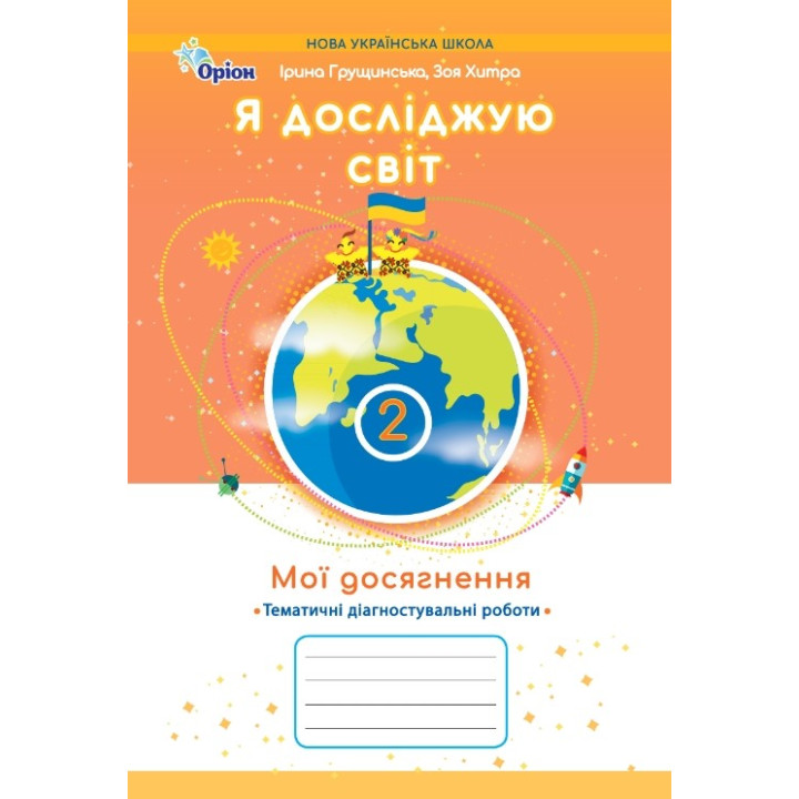 НУШ-2 Мої досягнення Оріон Тематичні діагностувальні роботи Я досліджую світ 2 клас Грущинська, Хитра (2025 рік)
