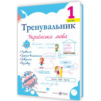 НУШ Тренувальник Пiдручники i посiбники Українська мова 1 клас Пашковська І.