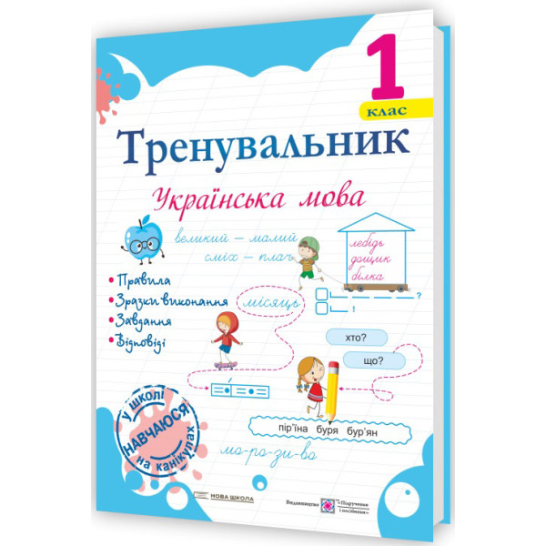 НУШ Тренувальник Пiдручники i посiбники Українська мова 1 клас Пашковська І.