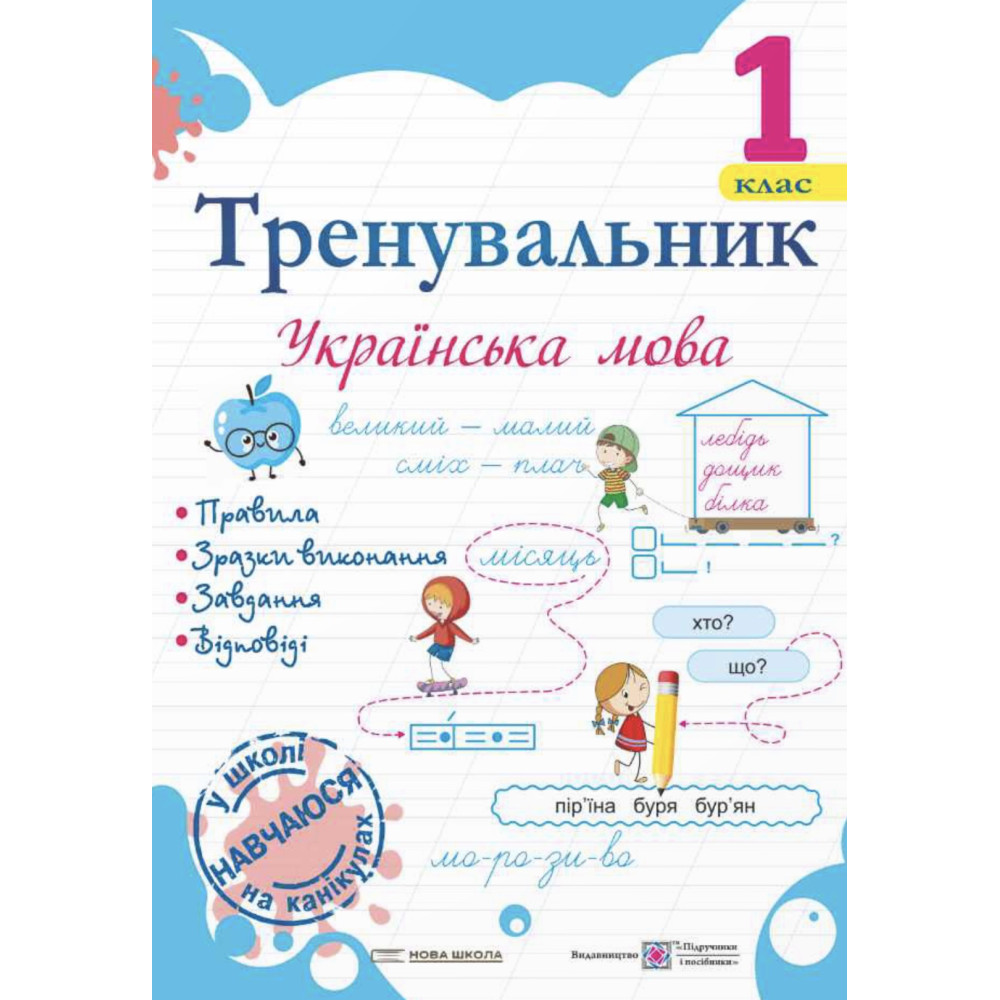 НУШ Тренувальник Пiдручники i посiбники Українська мова 1 клас Пашковська І. НУШ Тренувальник Пiдручники i посiбники Українська мова 1 клас Пашковська І.