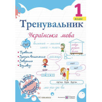 НУШ Тренувальник Пiдручники i посiбники Українська мова 1 клас Пашковська І.