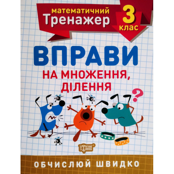 НУШ. Математичний тренажер 3 клас. Вправи на множення та ділення