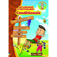 Англійський супертренажер Conditionals. Юлія Іванова (укр)
