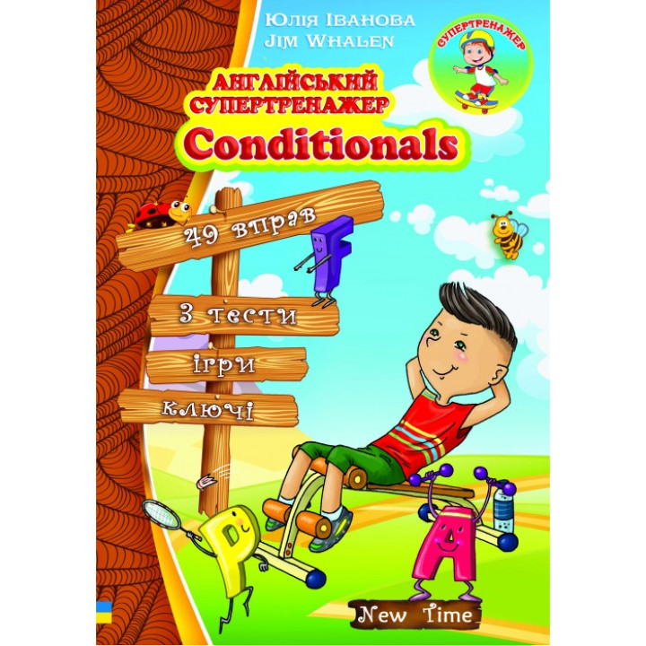 Англійський супертренажер Conditionals. Юлія Іванова (укр)