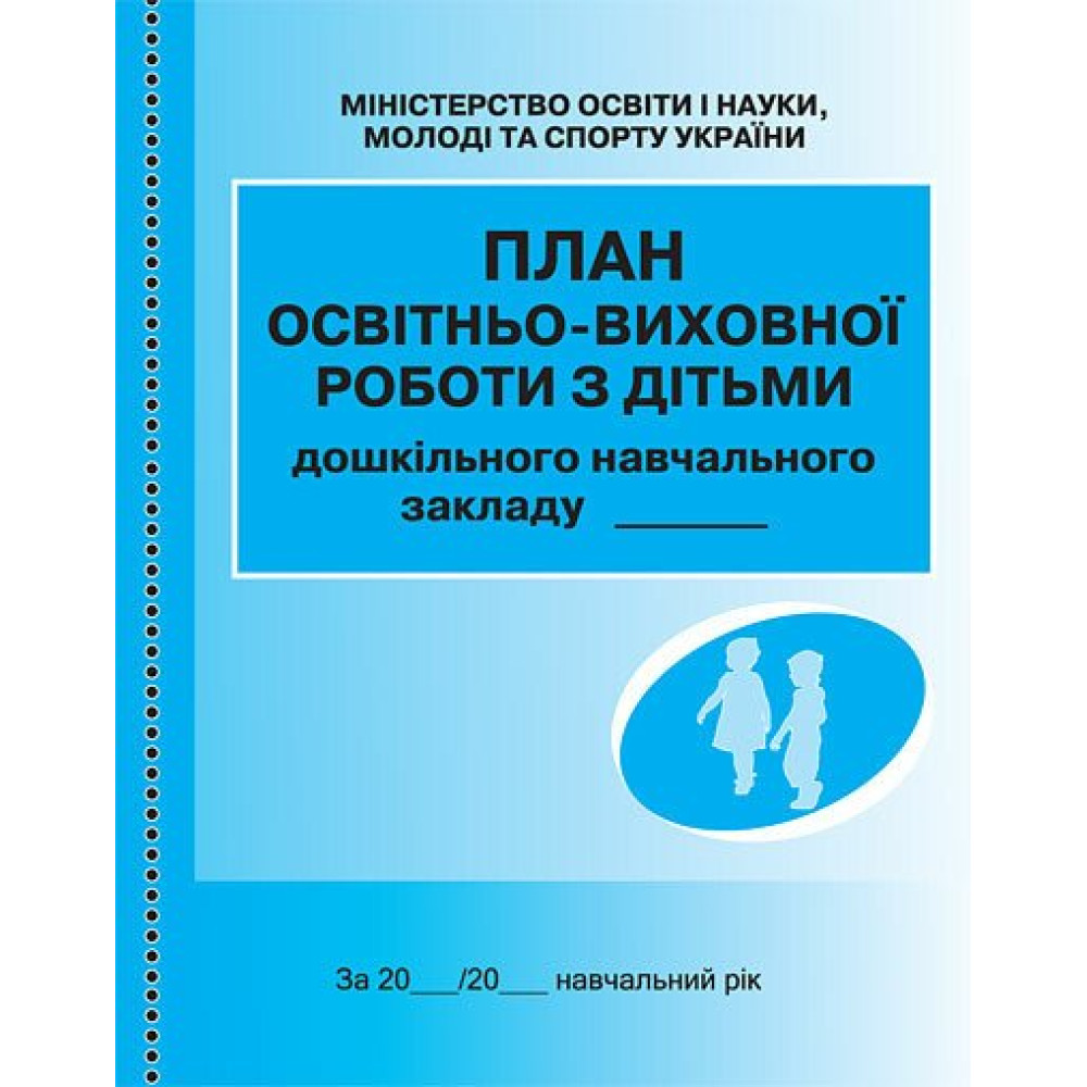 План освітньо-виховної роботи з дітьми Ранок План освітньо-виховної роботи з дітьми Ранок