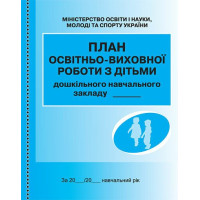 План освітньо-виховної роботи з дітьми Ранок