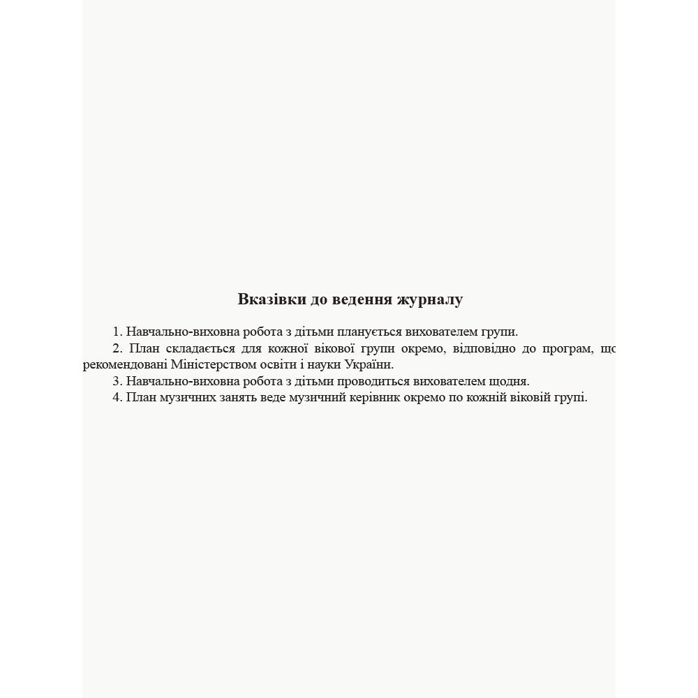 План освітньо-виховної роботи з дітьми Ранок План освітньо-виховної роботи з дітьми Ранок