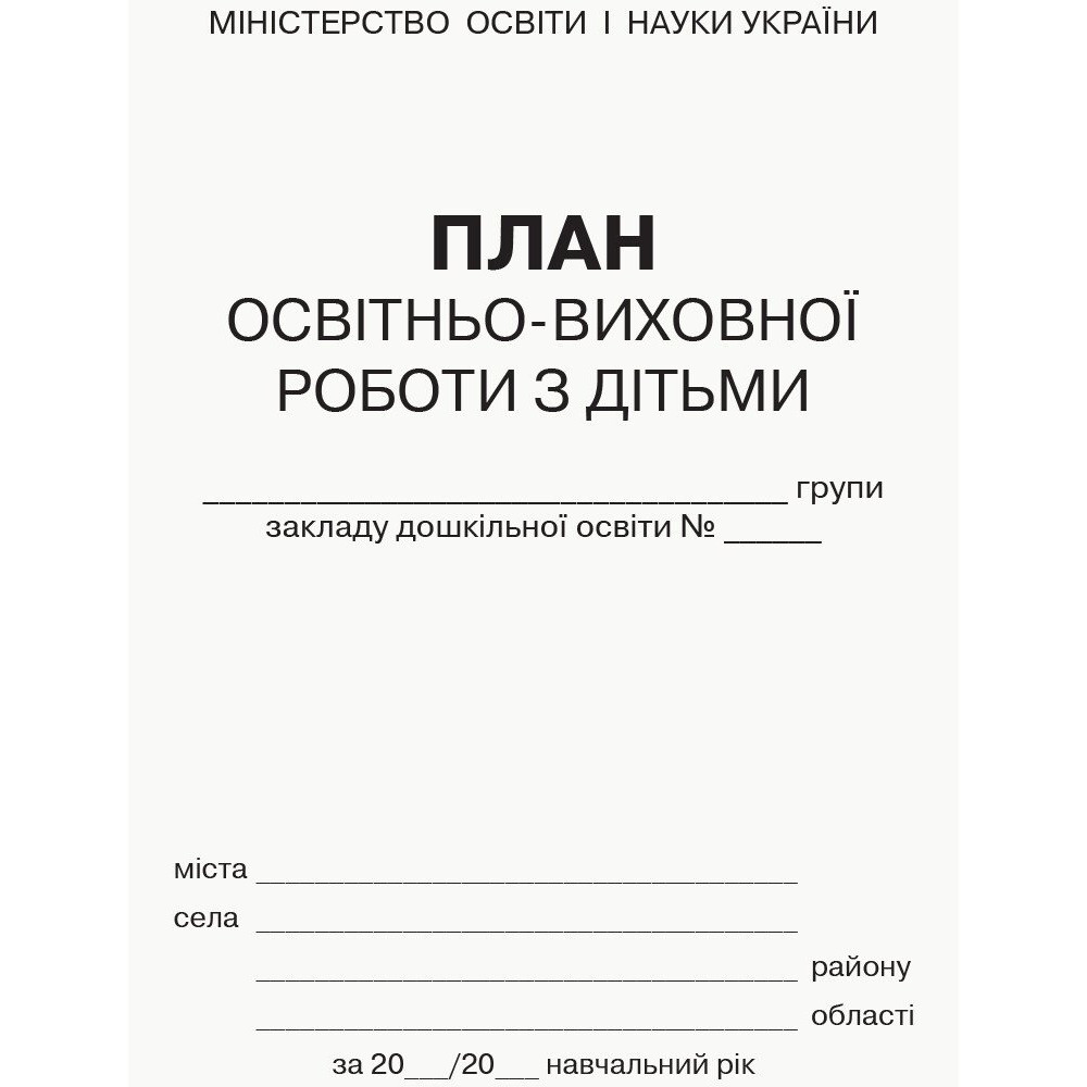 План освітньо-виховної роботи з дітьми Ранок План освітньо-виховної роботи з дітьми Ранок