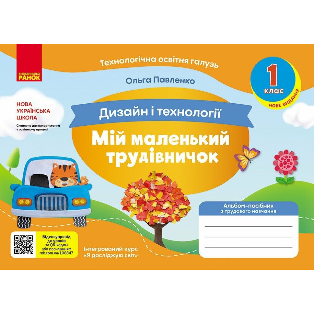 НУШ Мій маленький трудівничок Ранок Альбом-посібник з дизайну і технологій 1 клас Павленко О. (2024 рік) НУШ Мій маленький трудівничок Ранок Альбом-посібник з дизайну і технологій 1 клас Павленко О. (2024 рік)