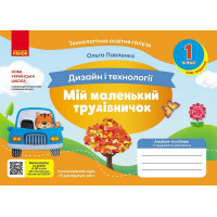 НУШ Мій маленький трудівничок Ранок Альбом-посібник з дизайну і технологій 1 клас Павленко О. (2024 рік)