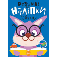 Розумні наліпки. Зайченя Торсiнг Кієнко Л.В.