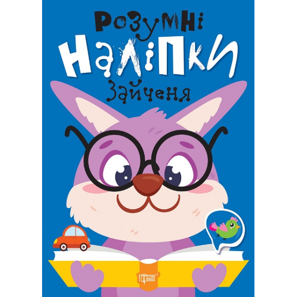 Розумні наліпки. Зайченя Торсiнг Кієнко Л.В.