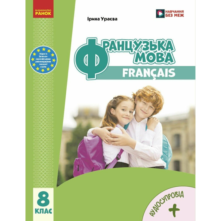 НУШ Підручник Ранок Французька мова 8 клас Ірина Ураєва (2025 рік)