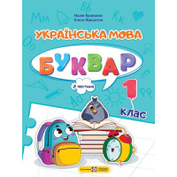 НУШ-2  Навчальний посібник Пiдручники i посiбники Українська мова. Буквар 1 клас Частина 2 Кравцова
