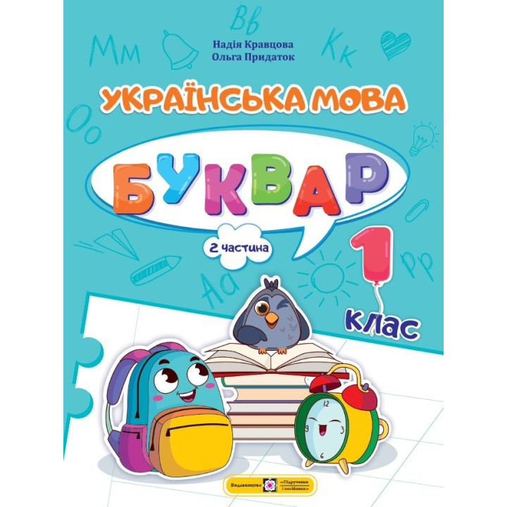 НУШ-2  Навчальний посібник Пiдручники i посiбники Українська мова. Буквар 1 клас Частина 2 Кравцова
