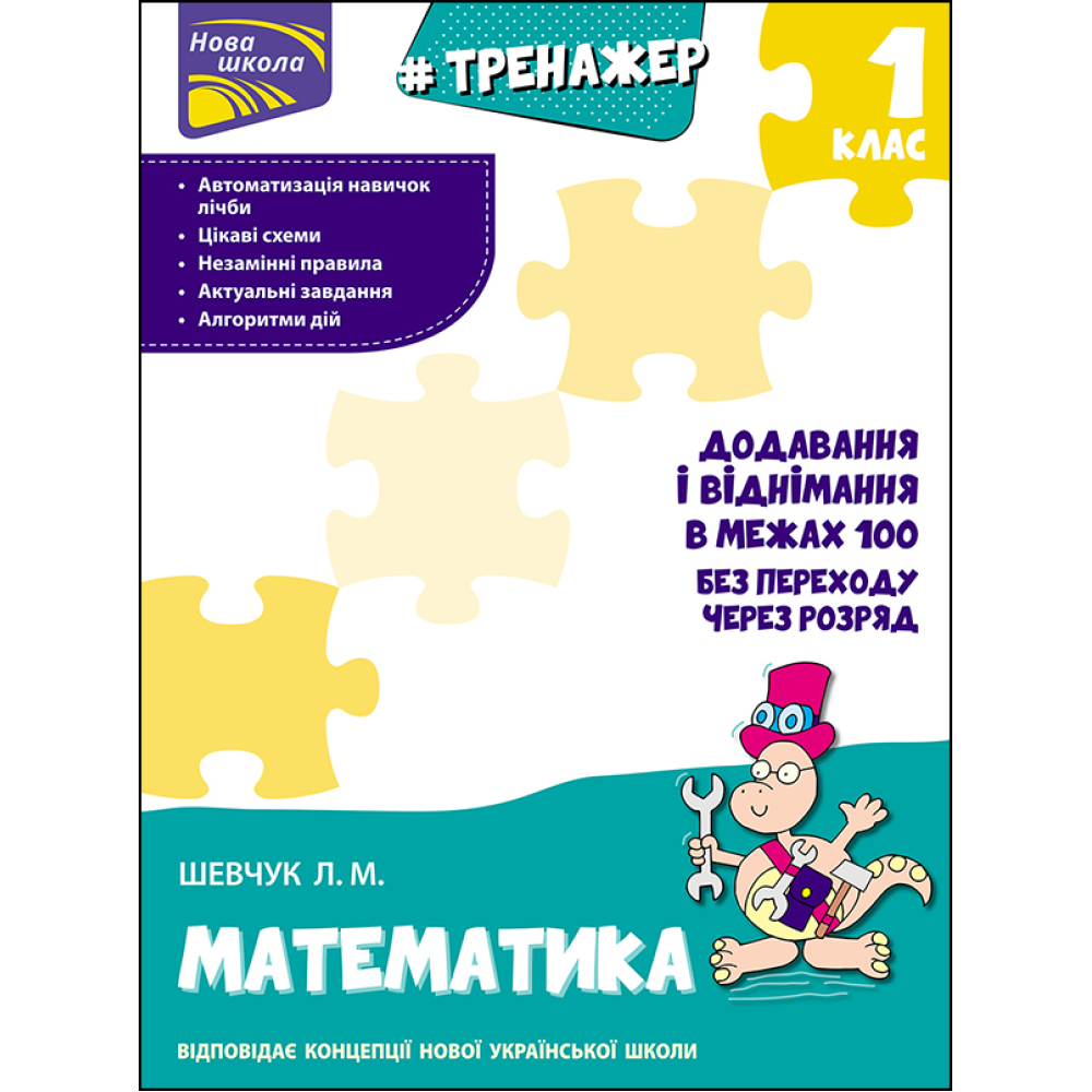 НУШ Тренажер з математики АССА Додавання і віднімання в межах 100 без переходу через розряд 1 клас НУШ Тренажер з математики АССА Додавання і віднімання в межах 100 без переходу через розряд 1 клас