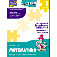 НУШ Тренажер з математики АССА Додавання і віднімання в межах 100 без переходу через розряд 1 клас