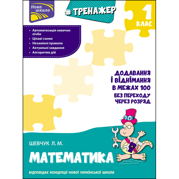 НУШ Тренажер з математики АССА Додавання і віднімання в межах 100 без переходу через розряд 1 клас