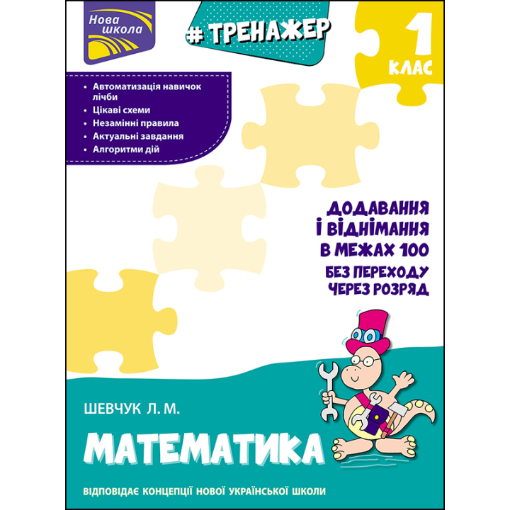 НУШ Тренажер з математики АССА Додавання і віднімання в межах 100 без переходу через розряд 1 клас