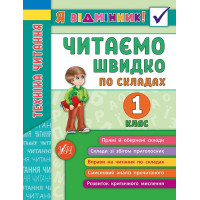 Техніка читання. Читаємо швидко по складах. 1 клас