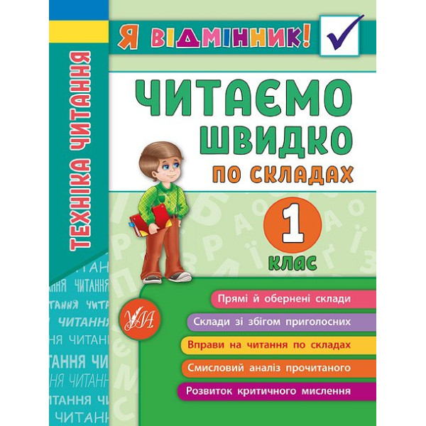 Техніка читання. Читаємо швидко по складах. 1 клас