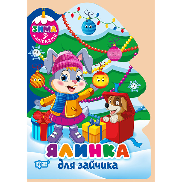 Зима з наліпками Торсiнг Ялинка для зайчика Кієнко Л.В.