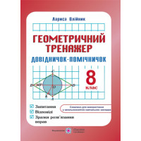 Довідничок- помічничок Геометричний тренажер 8 клас А5