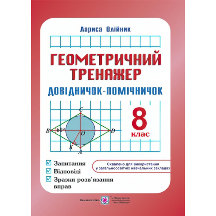 Довідничок- помічничок Геометричний тренажер 8 клас А5
