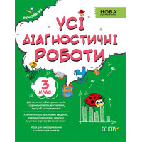 НУШ Оцінювання Основа Усі діагностичні роботи 3 клас