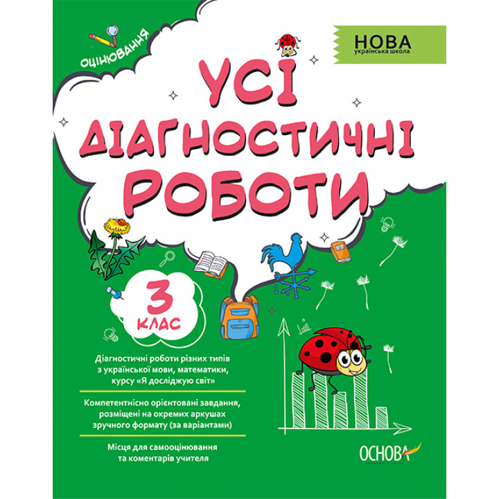 НУШ Оцінювання Основа Усі діагностичні роботи 3 клас