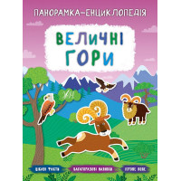 Панорамка-енциклопедія: Величні гори. Книжка з наліпками