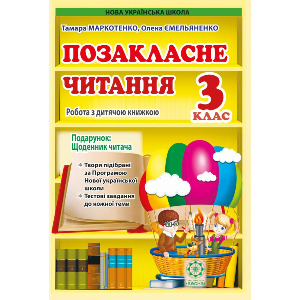 НУШ Позакласне читання 3 клас Весна Робота за дитячою книжкою + безкоштовно Щоденник читача (2024 рік) НУШ Позакласне читання 3 клас Весна Робота за дитячою книжкою + безкоштовно Щоденник читача (2024 рік)