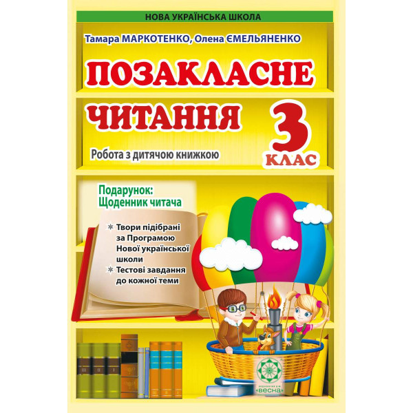 НУШ Позакласне читання 3 клас Весна Робота за дитячою книжкою + безкоштовно Щоденник читача (2024 рік)