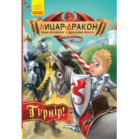 Книга Лицар-дракон. Турнір! Ранок Кайл М’юборн, Донован Бікслі