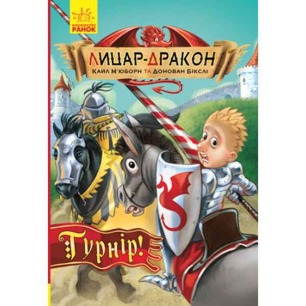 Книга Лицар-дракон. Турнір! Ранок Кайл М’юборн, Донован Бікслі