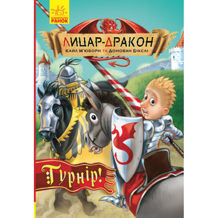 Книга Лицар-дракон. Турнір! Ранок Кайл М’юборн, Донован Бікслі