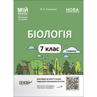 НУШ Мій конспект Основа Біологія 7 клас І семестр Матеріали до уроків Атаманчук