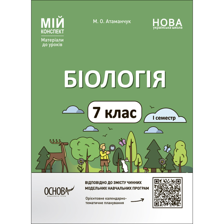 НУШ Мій конспект Основа Біологія 7 клас І семестр Матеріали до уроків Атаманчук