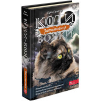 Коти-вояки АССА Сила трьох Книга 4 Затемнення Ерін Гантер