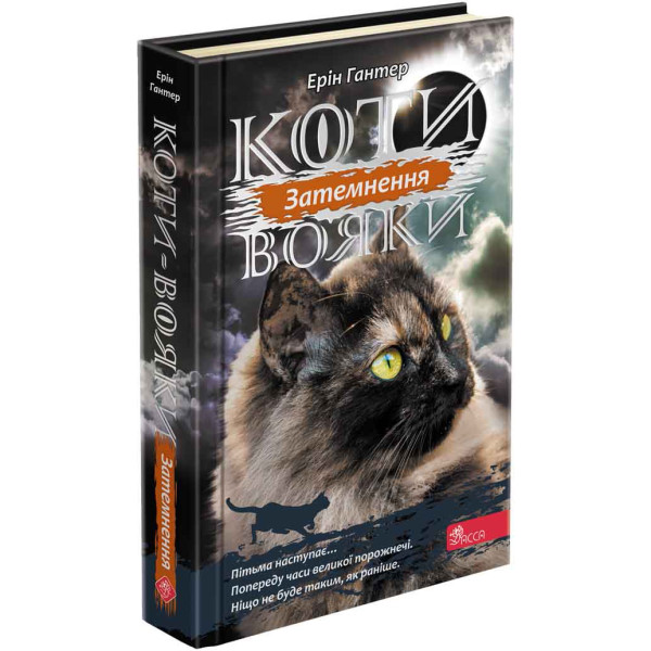 Коти-вояки АССА Сила трьох Книга 4 Затемнення Ерін Гантер