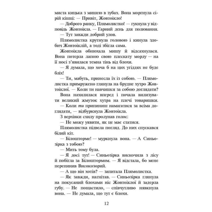 Коти-вояки АССА Сила трьох Книга 4 Затемнення Ерін Гантер