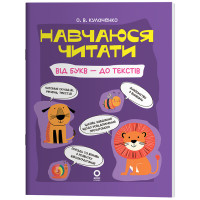 Читанки Основа Навчаюся читати. Від букв - до текстів Кулаченко